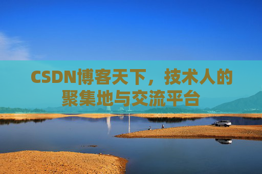 CSDN博客天下，技术人的聚集地与交流平台